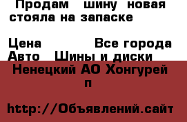  Продам 1 шину (новая стояла на запаске) UNIROYAL LAREDO - LT 225 - 75 -16 M S  › Цена ­ 2 000 - Все города Авто » Шины и диски   . Ненецкий АО,Хонгурей п.
